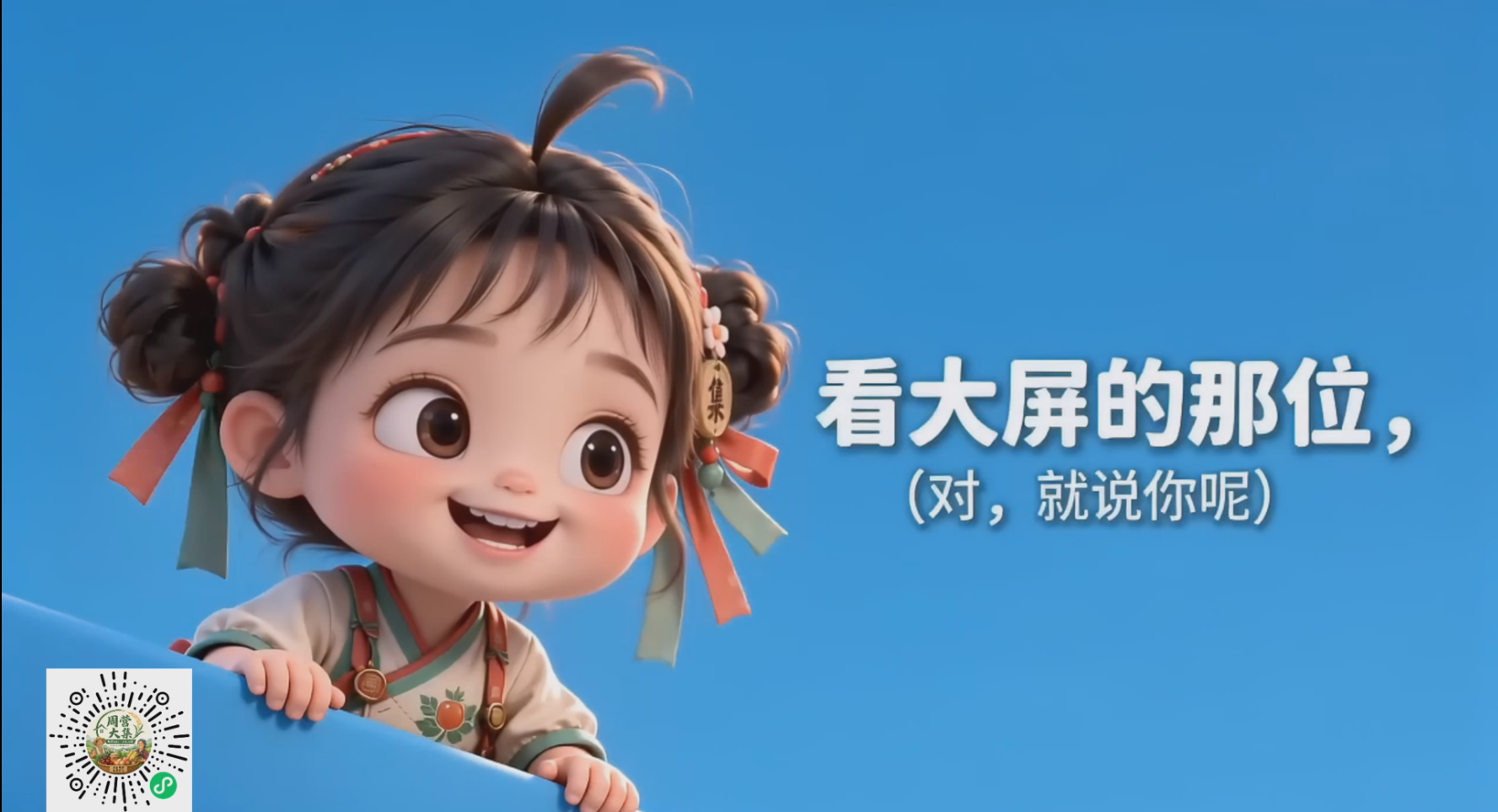 周营大集小程序 · 大屏宣传广告