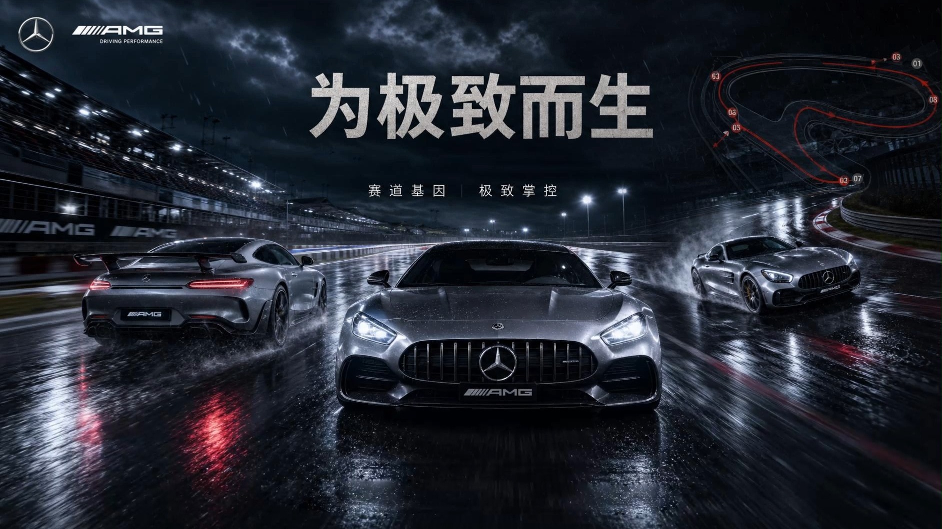 为极致而生-奔驰