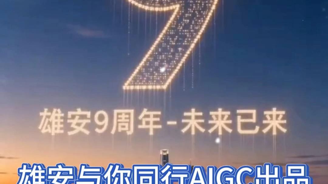 雄安9周年AI宣传片封面