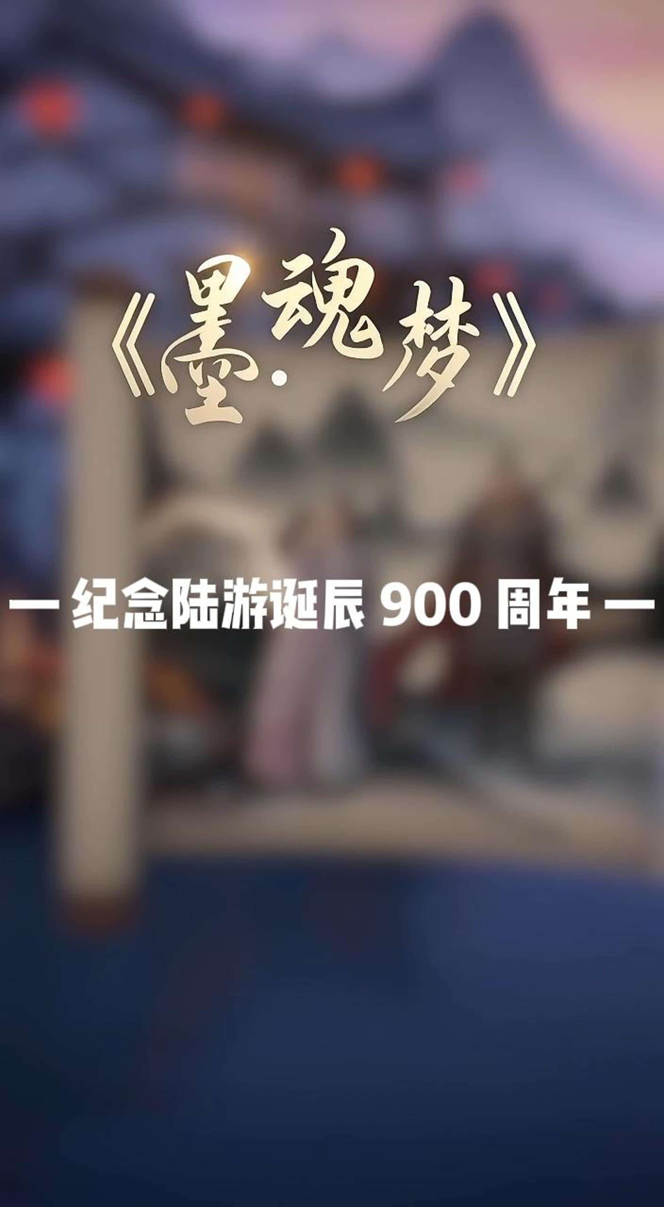 陆游诞辰900周年视频大赛作品