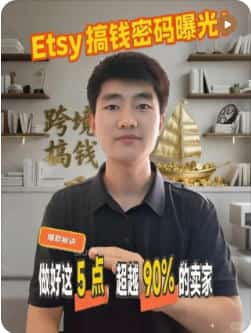 Etsy跨境电商教程
