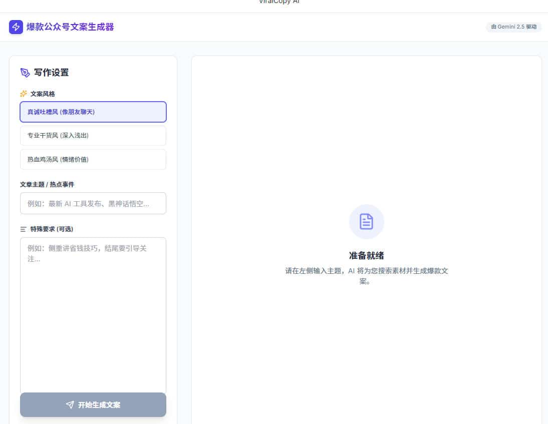 爆款公众号文案生成器